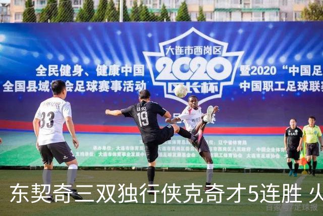 东契奇三双独行侠克奇才5连胜 火箭险胜尼克斯