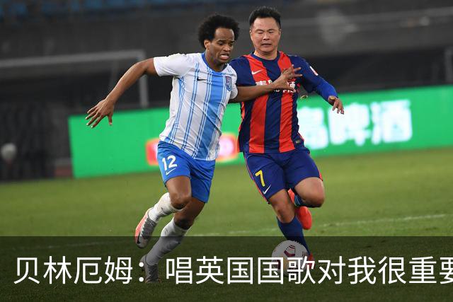贝林厄姆：唱英国国歌对我很重要，这让我想起帮我一路走来的人们