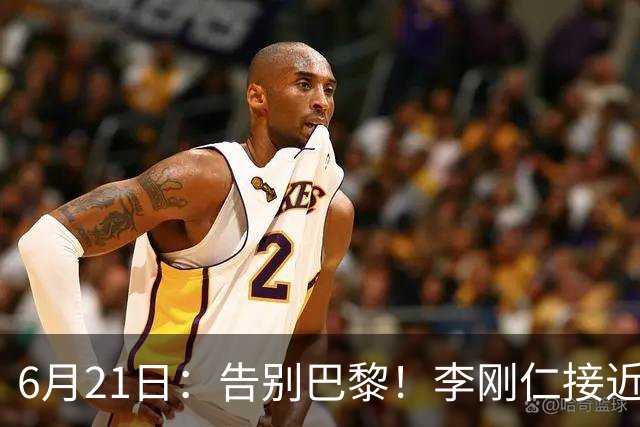 6月21日：告别巴黎！李刚仁接近加盟马竞，2700万欧重返西甲赛场